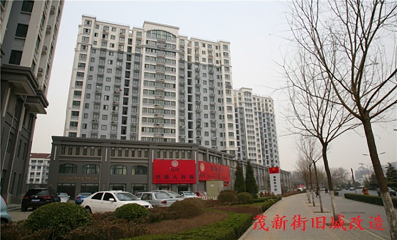 茂新街旧城改造