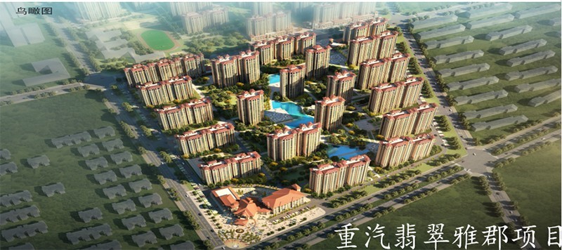 重汽翡翠雅郡